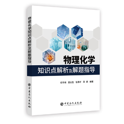 正版新书]物理化学知识点解析及解题指导任冬梅9787511450883