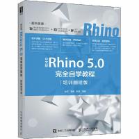 正版新书]中文版Rhino 5.0完全自学教程(培训版)徐平97871155235