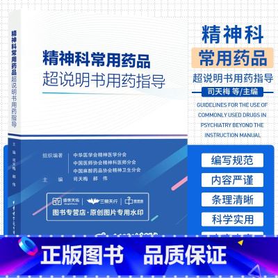 [正版]精神科常用药品超说明书用药指导 司天梅 郝伟 中华医学电子音像出版社 适合精神科医师 护士及药师在临床实践中提
