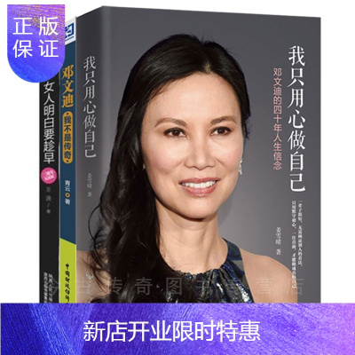 惠典正版邓文迪书籍3册-邓文迪女人明白要趁早+我只用心做自己+我不是传奇共3本邓文迪书籍李冰冰赞赏传奇人