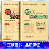 2本]上册.语文人教版+数学北师版 小学二年级 [正版]2023新版 15天巧夺100分语文+数学 二年级上册人教版北师