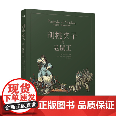 胡桃夹子与老鼠王 10-14岁 E·T·A·霍夫曼 著 儿童文学