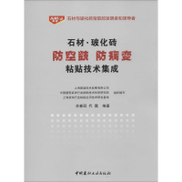 音像石材.玻化砖防空鼓防病变粘贴技术集成余春冠,代露 编著