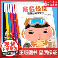 屁屁侦探全套书7册绘本 暖房子经典绘本系列幼儿阅读日本爆笑漫画版绘本3–6岁儿童故事书早教思维专注力训练幽默亲子阅读睡前