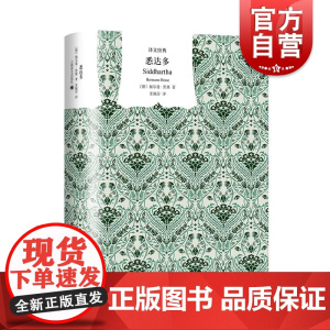 悉达多黑塞 译文经典译文出版社德语文学世界名著上海译文出版外国小说正版图书籍另著荒原狼/在轮下/玻璃球游戏/德米安彷徨少