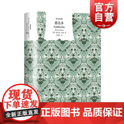 悉达多黑塞 译文经典译文出版社德语文学世界名著上海译文出版外国小说正版图书籍另著荒原狼/在轮下/玻璃球游戏/德米安彷徨少
