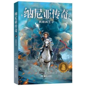 正版新书]纳尼亚传奇:凯斯宾王子(儿童读物)C.S.刘易斯978753568