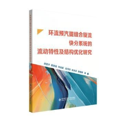 正版新书]环流预汽提组合旋流快分系统的流动特性及结构优化研究