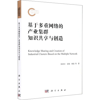 醉染图书基于多重网络的产业集群知识共享与创造9787030636973