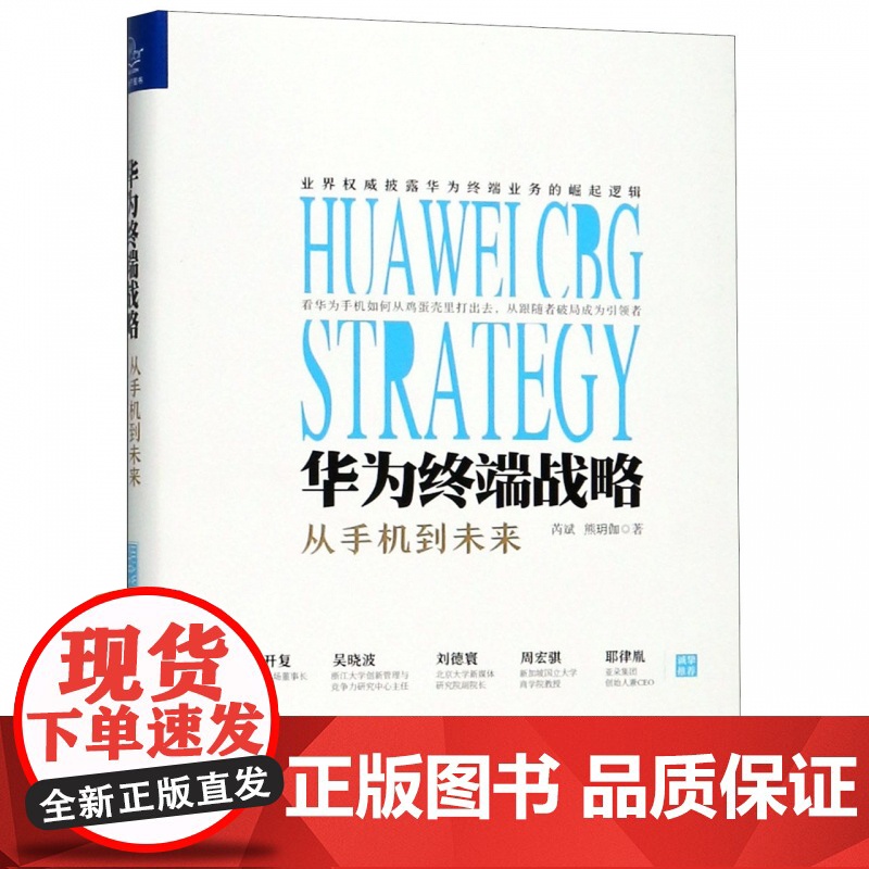 华为终端战略(从手机到未来)(精)