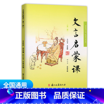 文言启蒙课 第一册 通用版 小学通用 [正版]小学文言启蒙课1-6册全套 王崧舟 浙江古籍出版社一二三四五六年级文言文起