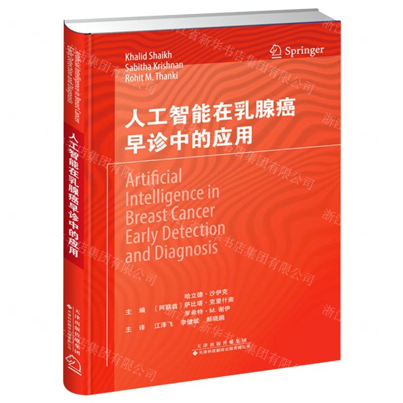 [N]人工智能在乳腺癌早诊中的应用(精)-9787543341487