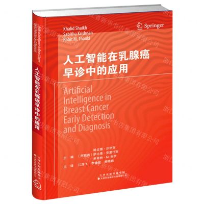 [N]人工智能在乳腺癌早诊中的应用(精)-9787543341487