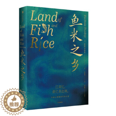 [醉染正版]鱼米之乡 中国人的雅致饮食文化 (英)扶霞邓洛普 著