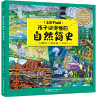 [M]孩子读得懂的自然简史(全景手绘版)-9787576300895