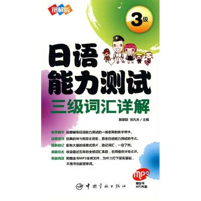 [M]图解版日语能力测试三级词汇详解-9787802186194