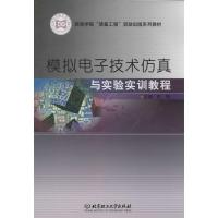 正版新书]模拟电子技术仿真与实验实训教程无9787564087340