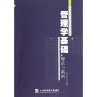 正版新书]管理学基础理论与案例孟祥林9787566303868