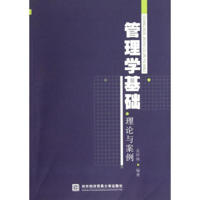 正版新书]管理学基础理论与案例孟祥林9787566303868