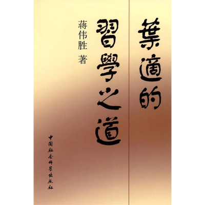 正版新书]叶适的习学之道蒋伟胜 9787500478539