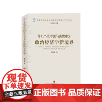 开拓当代中国马克思主义政治经济学新境界/中国特色社会主义
