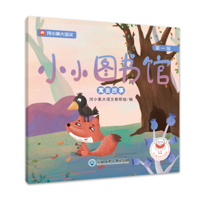 [M]小小图书馆·第一辑 河小象大语文教研组 著 -9787517837978