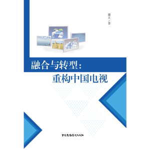 正版新书]融合与转型--重构中国电视谭天9787504379160