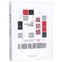 [N]高估值(打造高价值公司的九个维度)-9787520807333