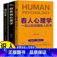 [正版]3册看人心理学+微表情心理学+读心术高手看人不走样的本事读懂他人内心真实想法精准识人微表情微行为心理学抖音同款