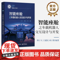 店 智能座舱之车载机器人交互设计与开发 韩子天 王建民 刘子鸽 车载机器人交互设计与开发书 电子工业出版社