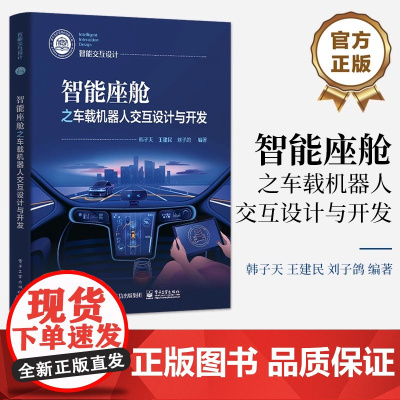 店 智能座舱之车载机器人交互设计与开发 韩子天 王建民 刘子鸽 车载机器人交互设计与开发书 电子工业出版社
