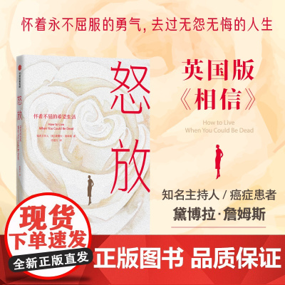 怒放 英国版 相信 怀着永不屈服的勇气 去过无怨无悔的人生 黛博拉·詹姆斯 著 励志