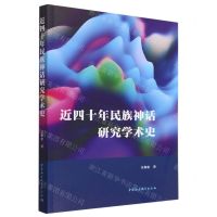 [N]近四十年民族神话研究学术史-9787522714318