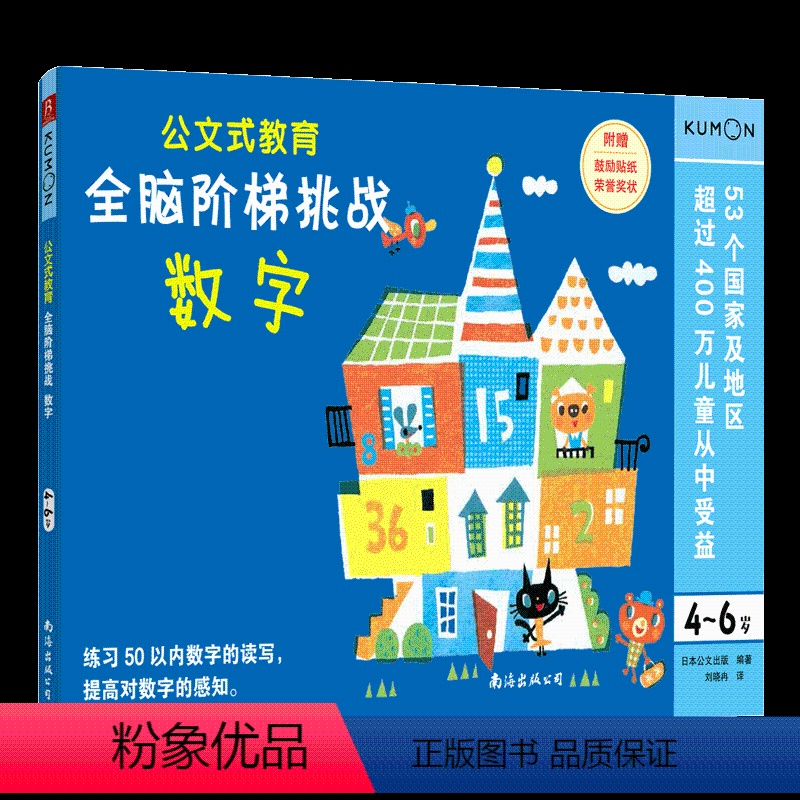 [正版]4-6岁公文式教育全脑阶梯挑战 数字 全脑开发益智游戏书 幼儿专注力数学思维训练 迷宫书儿童 数字连线书学前小