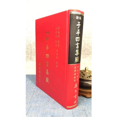 正版 新编子平四言集腋 廖瀛海纂著 徐乐吾校 集文