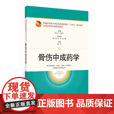 骨伤中成药学 程少丹肖涟波主编上海科学技术出版社骨损伤中成药中医学院教材骨伤科医学用书正版图书籍