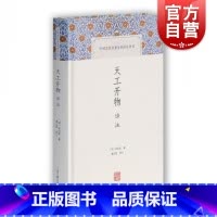 [正版]中国古代名著全本译注丛书 天工开物译注 简体横排硬壳精装 原文注释 农业手工业生产综合性著作书籍 宋应星着潘吉星