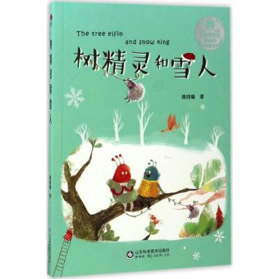 树精灵和雪人/爱的甲壳虫原创美绘桥梁书