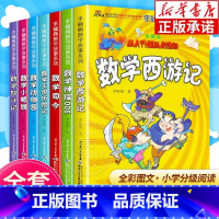 李毓佩数学故事系列全套7册 [正版]李毓佩数学故事系列全套7册 彩图版小学一二三四五六年级小学数学西游记王国历险记低中高
