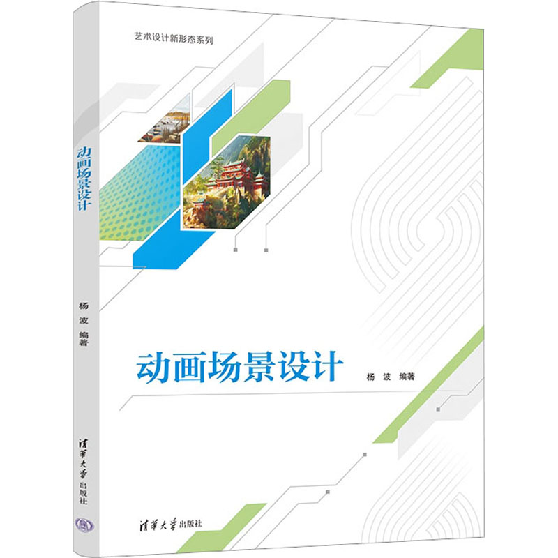 动画场景设计 杨波 编 大中专 文轩网