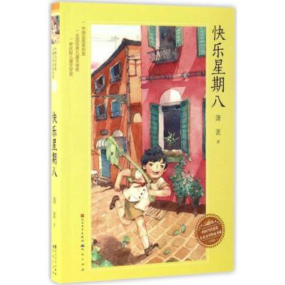 正版新书]快乐星期八萧袤9787501611249