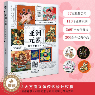 [醉染正版] 亚洲元素:东方平面设计 113个世界设计大师金牌案例现代设计理念视觉创意创作灵感平面设计作品商业插画方