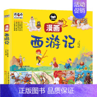 西游记 [正版]抖音同款漫画版小学生四大名著连环画全套4册 一二三四年级阅读课外书西游记红楼梦水浒传三国演义中国经典儿童