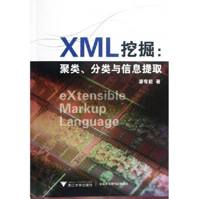 正版新书]XML挖掘--聚类分类与信息提取潘有能9787308102544