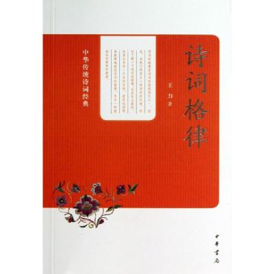 正版新书]诗词格律/中华传统诗词经典王力9787101094596