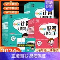 [2本]语文小能手+英语字帖 三年级上 [正版]2024秋经纶学霸默写计算小能手一年级二年级三四五六年级上册语文数学英语