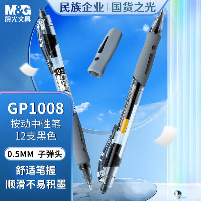晨光 按动中性笔 GP-1008 0.5mm (黑色) 12支/盒 (替芯 G-5)塑料