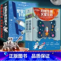 空间站+深空探测立体书 [正版]全2册 繁星作伴好还乡 空间站全景立体书+月球在前 火星在后科学家给孩子的深空探测立体书