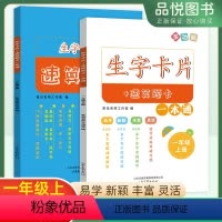 生字卡片+速算题卡[套装] 二年级上 [正版]小学生字卡片+速算题卡一本通语文数学一年级二年级上册通用幼小衔接识字写字口