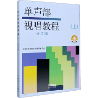 [M]单声部视唱教程(上) 修订版 有声版 扫码音频版-9787806674642